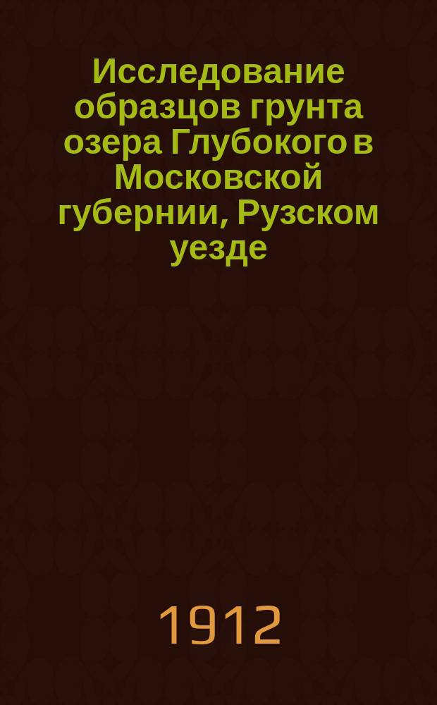 Исследование образцов грунта озера Глубокого в Московской губернии, Рузском уезде