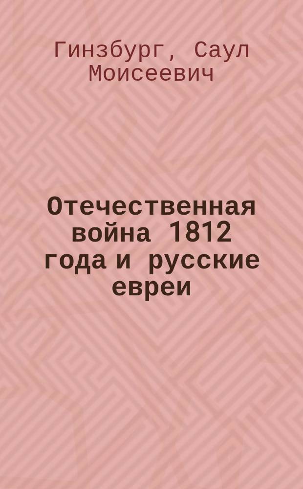 Отечественная война 1812 года и русские евреи : с иллюстрациями