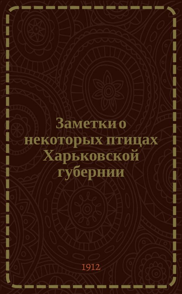 Заметки о некоторых птицах Харьковской губернии