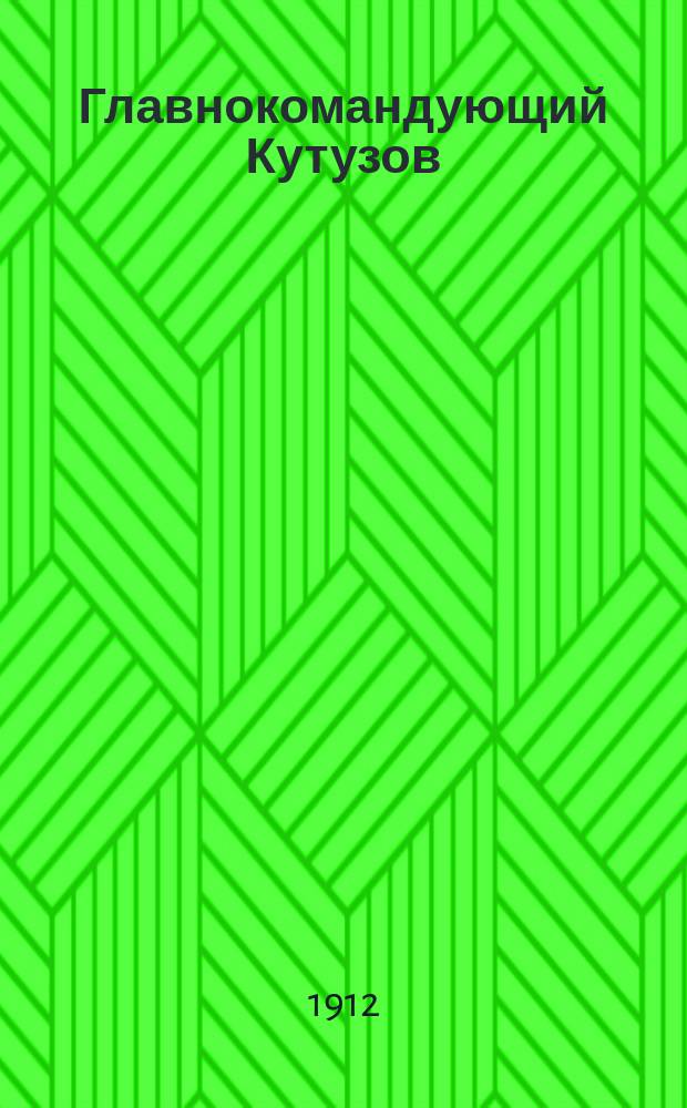 Главнокомандующий Кутузов