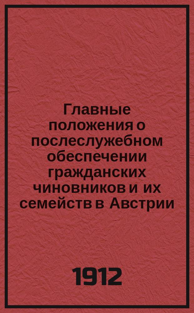 Главные положения о послеслужебном обеспечении гражданских чиновников и их семейств в Австрии, Англии, Бельгии, Германии, Италии, Франции и Швеции