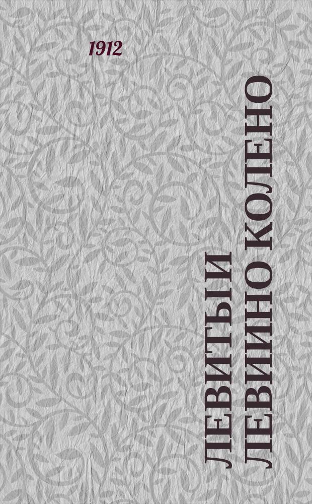 Левиты и левиино колено : Реф., предлож. в заседании Церк.-ист. и Археол. о-ва при Киев. духов. акад., 27 окт. 1910 г.