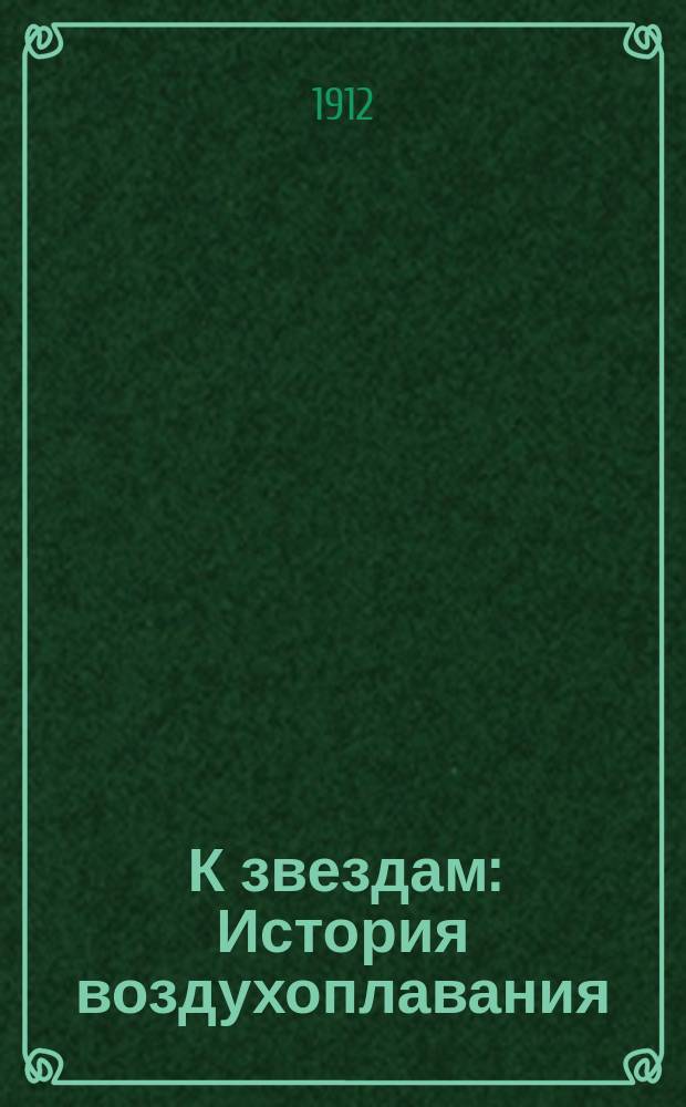 К звездам : История воздухоплавания