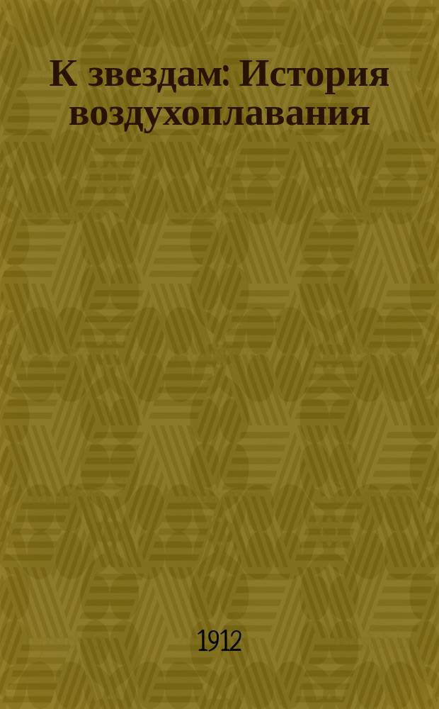 К звездам : История воздухоплавания