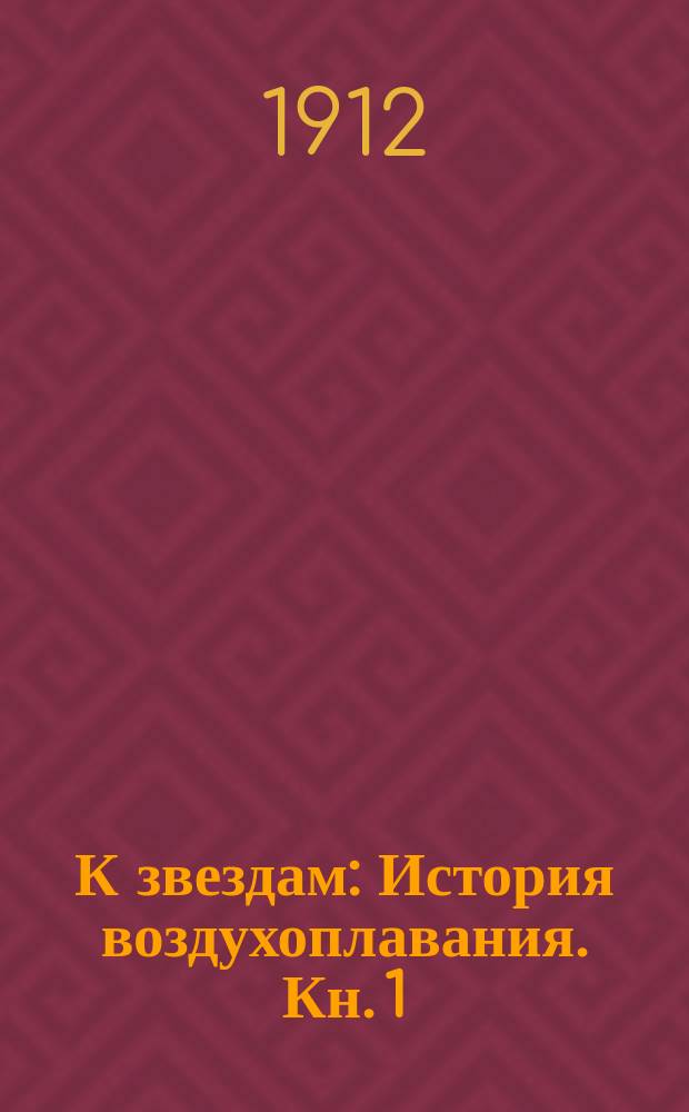 К звездам : История воздухоплавания. Кн. 1