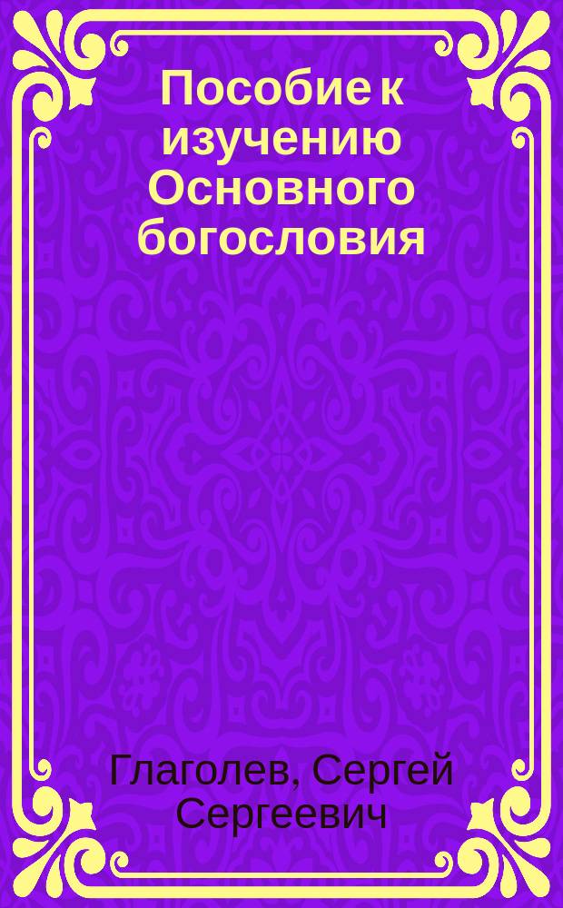 Пособие к изучению Основного богословия