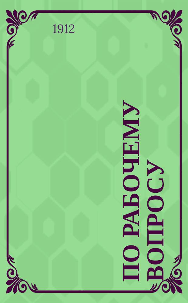 По рабочему вопросу : Речь пред. О-ва заводчиков и фабрикантов, чл. Гос. совета, С.П. Глезмера, в заседании Гос. совета, 20 апр. 1912 г