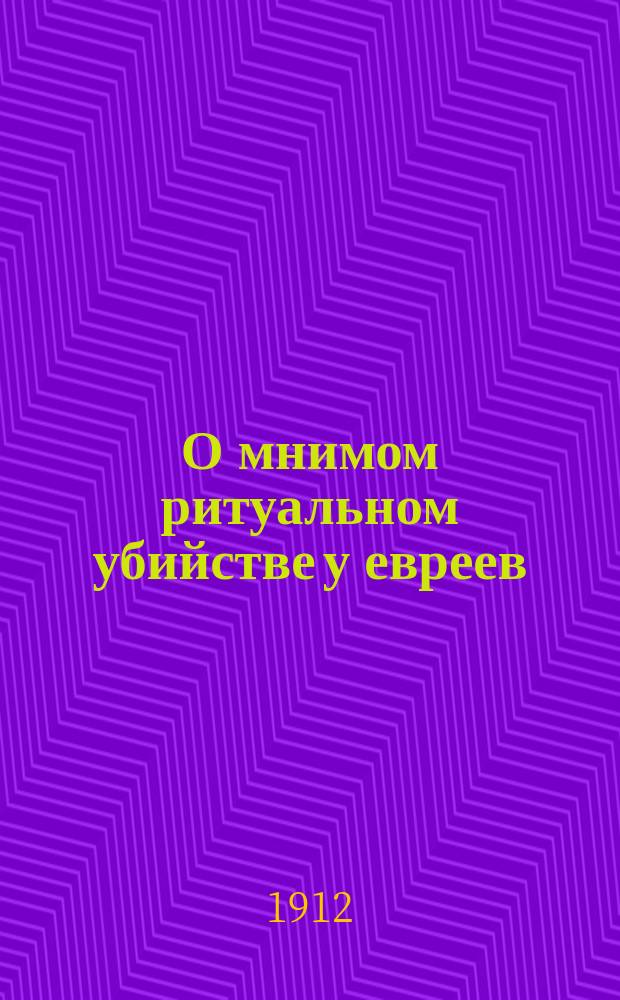 О мнимом ритуальном убийстве у евреев