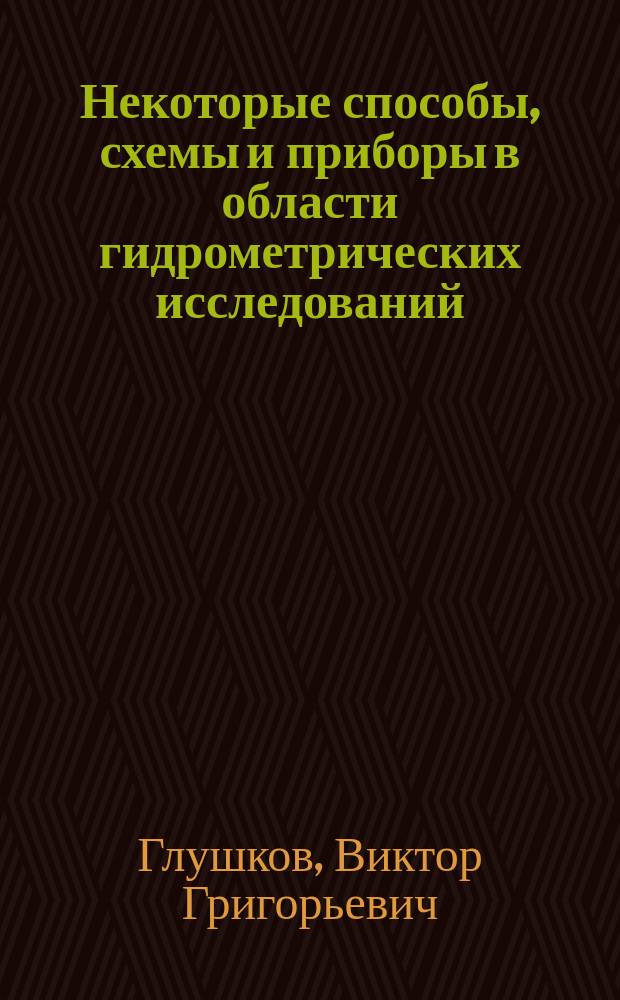 Некоторые способы, схемы и приборы в области гидрометрических исследований : Граф. построение эмпир. кривых : Заметки по теории осаждения породы из взвеш. состояния