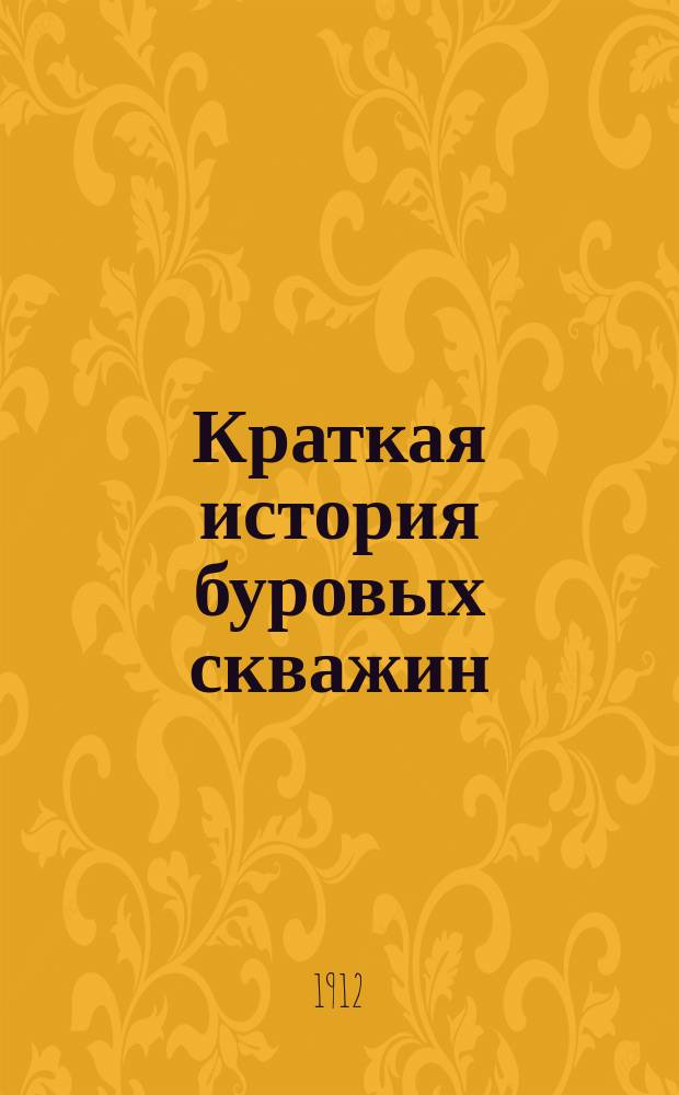Краткая история буровых скважин