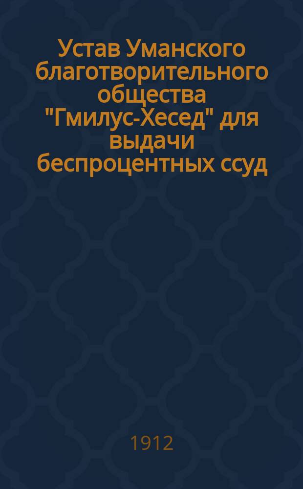 Устав Уманского благотворительного общества "Гмилус-Хесед" для выдачи беспроцентных ссуд