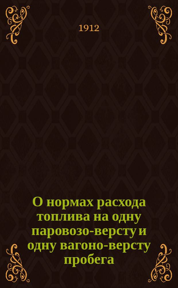 О нормах расхода топлива на одну паровозо-версту и одну вагоно-версту пробега