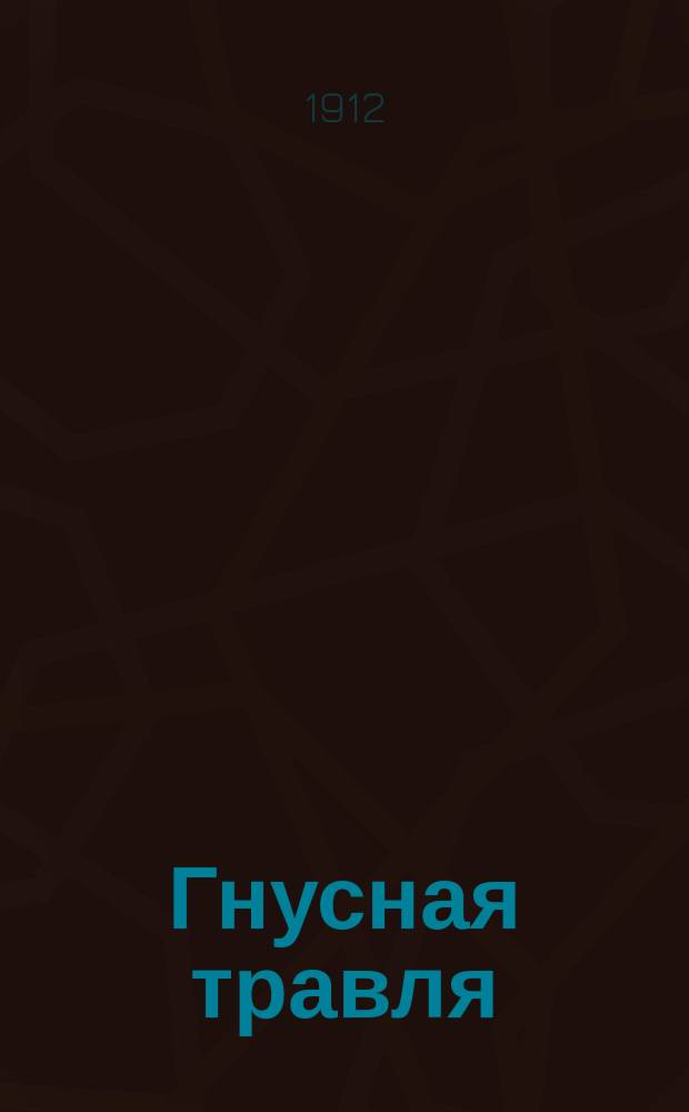 Гнусная травля : Об Одесской гор. думе