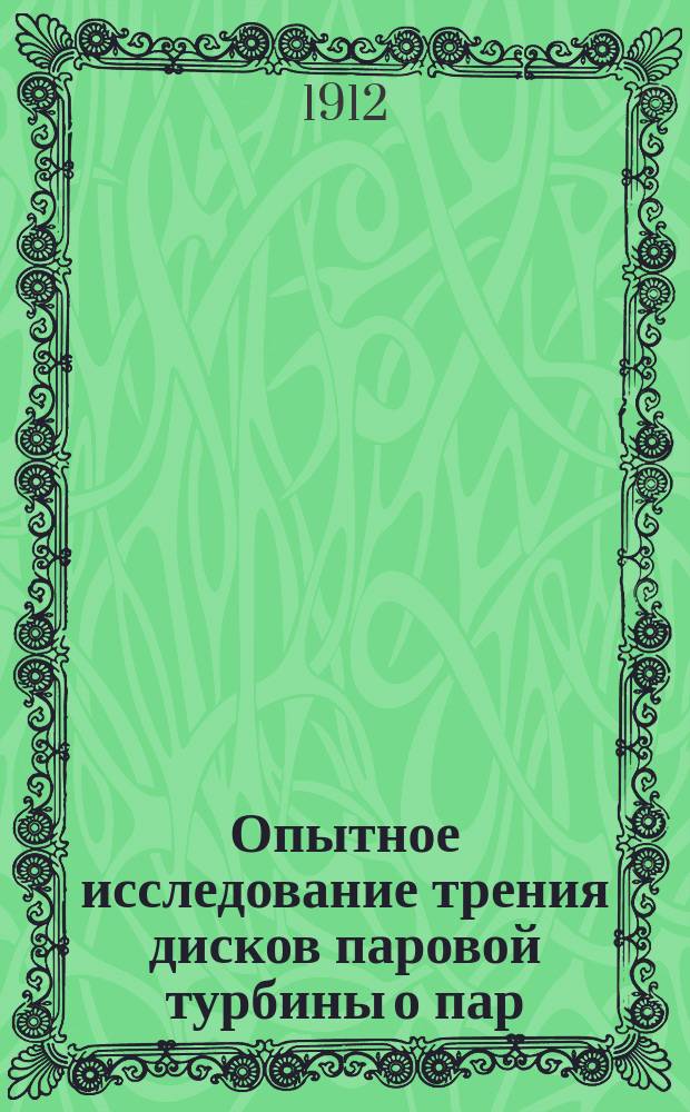 Опытное исследование трения дисков паровой турбины о пар