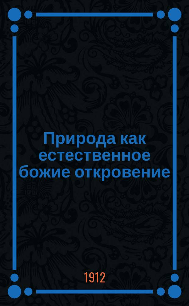 Природа как естественное божие откровение