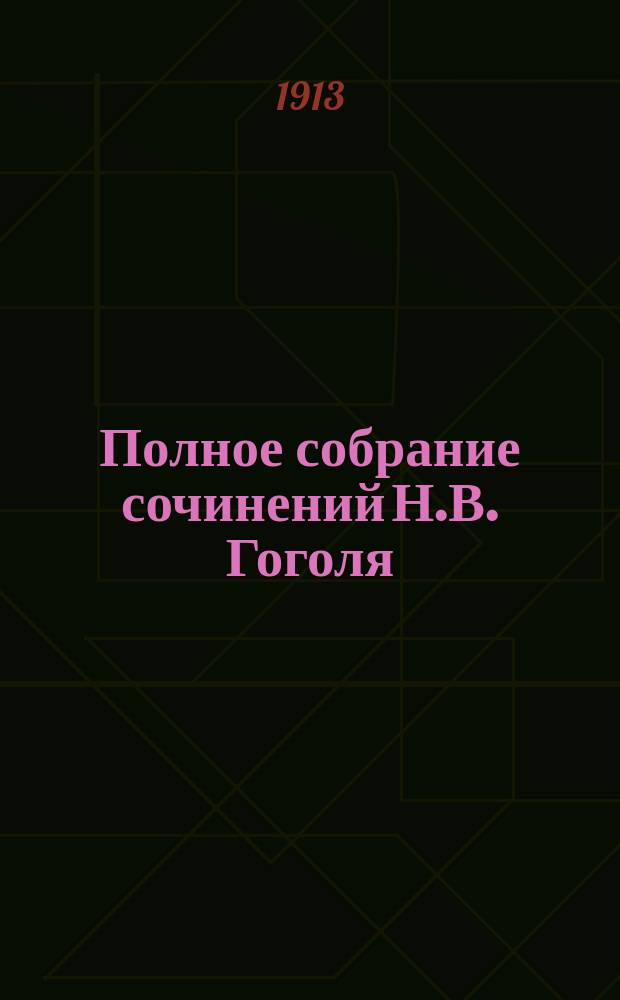 Полное собрание сочинений Н.В. Гоголя : Текст заново сверен с рукописями и изд., вышедшими при жизни авт. Т. 1-5. Т. 4 : Комедии и драматические отрывки