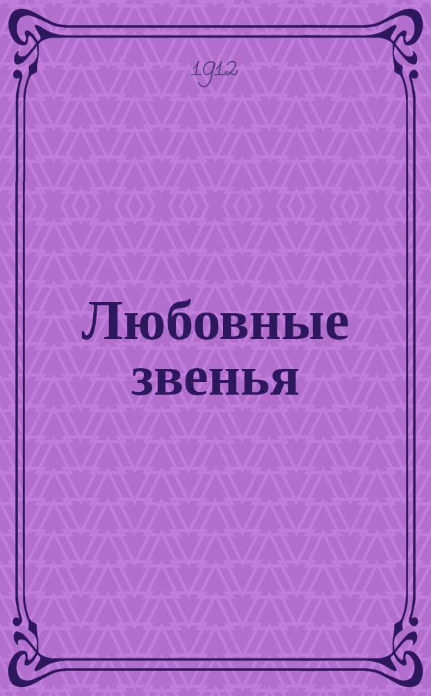 Любовные звенья : Шесть диалогов Ганса Гойа