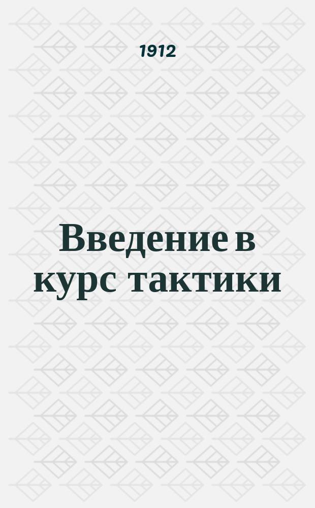 Введение в курс тактики : две лекции, прочитанные в 1910-1911 академическом году в младшем классе Императорской Николаевской военной академии ординарным профессором полковником Н.Н. Головиным