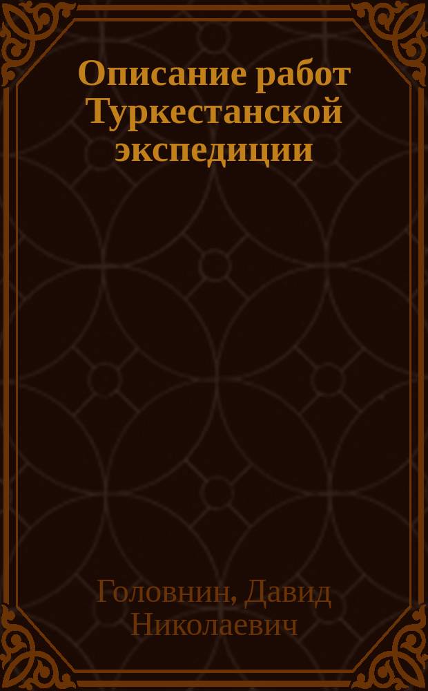Описание работ Туркестанской экспедиции