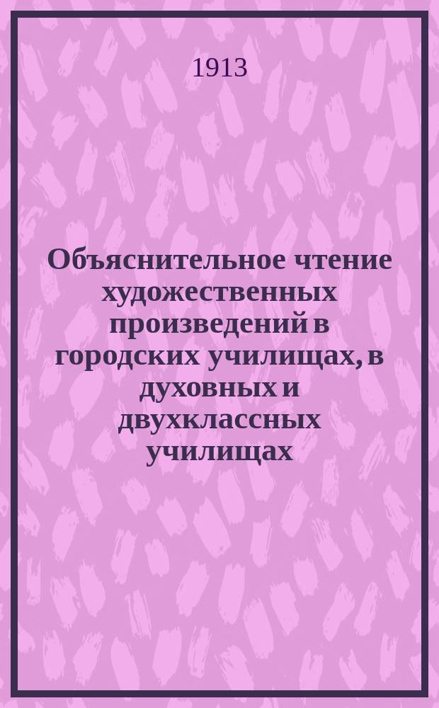 Объяснительное чтение художественных произведений в городских училищах, в духовных и двухклассных училищах, также в низших классах средней школы : Из методики род. яз. Ч. 1-[2]. [Ч. 2]. 1 : Типы уроков объяснительного чтения ; 2. Внеклассное чтение ; 3. Классная хрестоматия ; 4. Письменные работы в связи с чтением