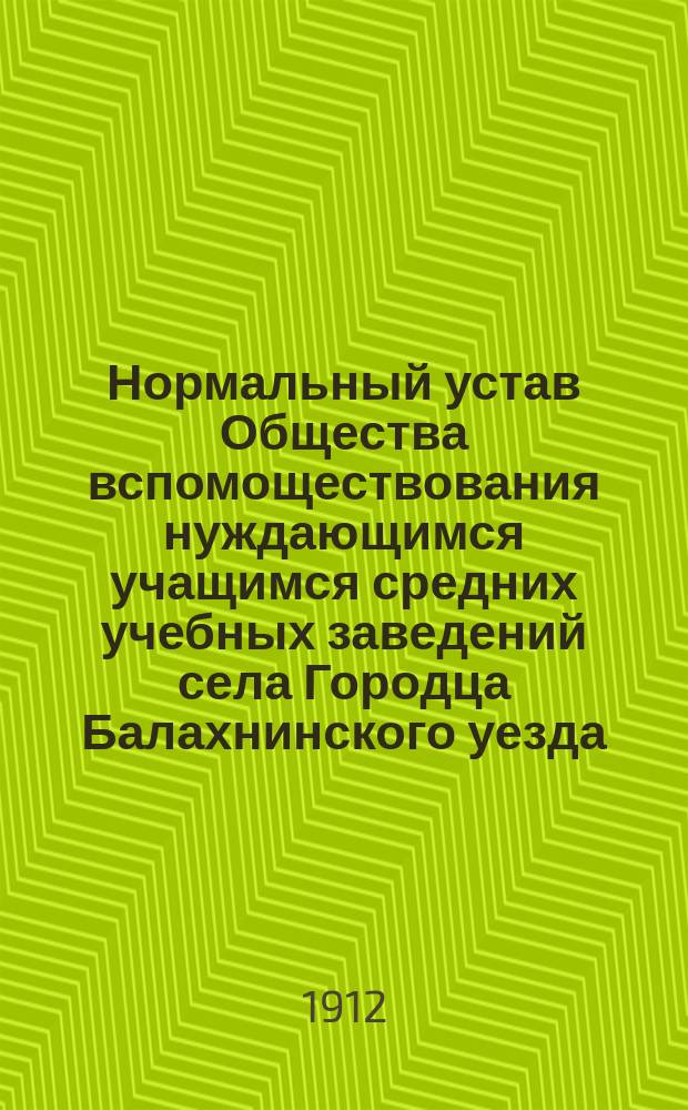 Нормальный устав Общества вспомоществования нуждающимся учащимся средних учебных заведений села Городца Балахнинского уезда, Нижегородской губернии