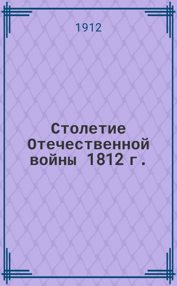 Столетие Отечественной войны 1812 г.
