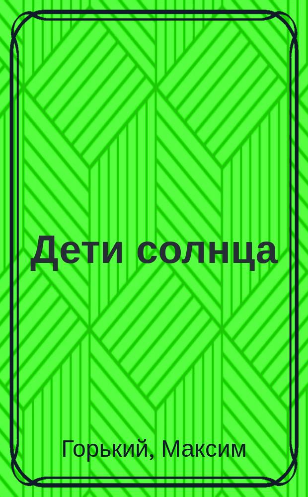 ... Дети солнца : Сцены в 4 д