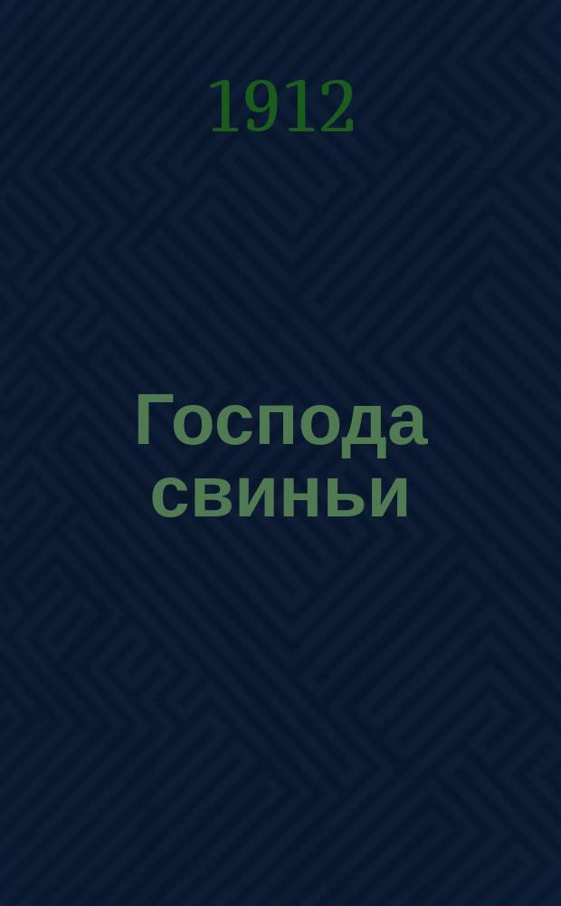 Господа свиньи : Юморист. сб.