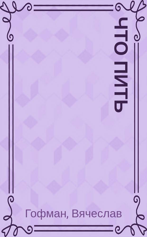 Что пить