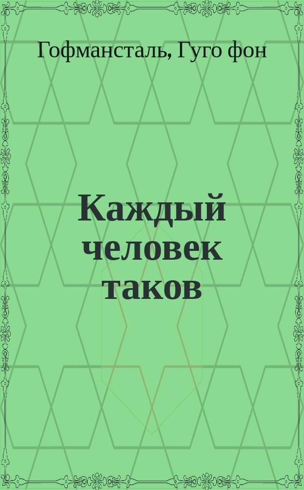 ... Каждый человек таков : (Человек) : Рассказ о смерти богатого человека в 5 картинах