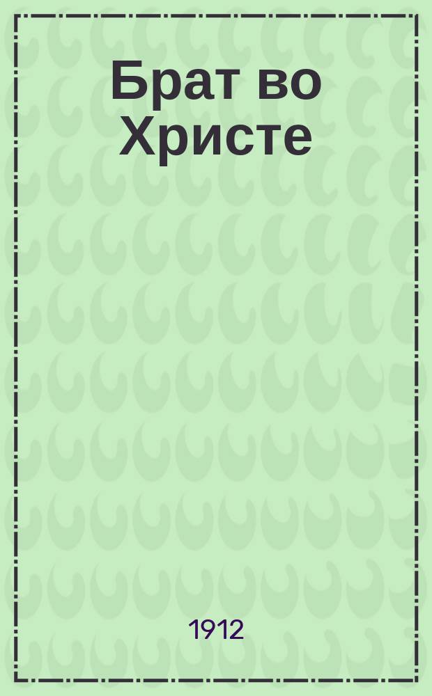 Брат во Христе : Жизнеописат. очерк