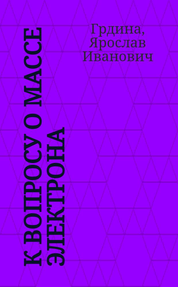 К вопросу о массе электрона