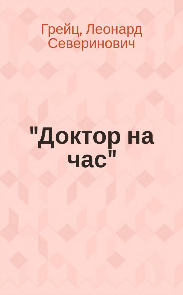 "Доктор на час" : Шутка в 1 д
