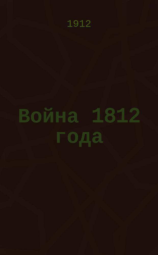 Война 1812 года