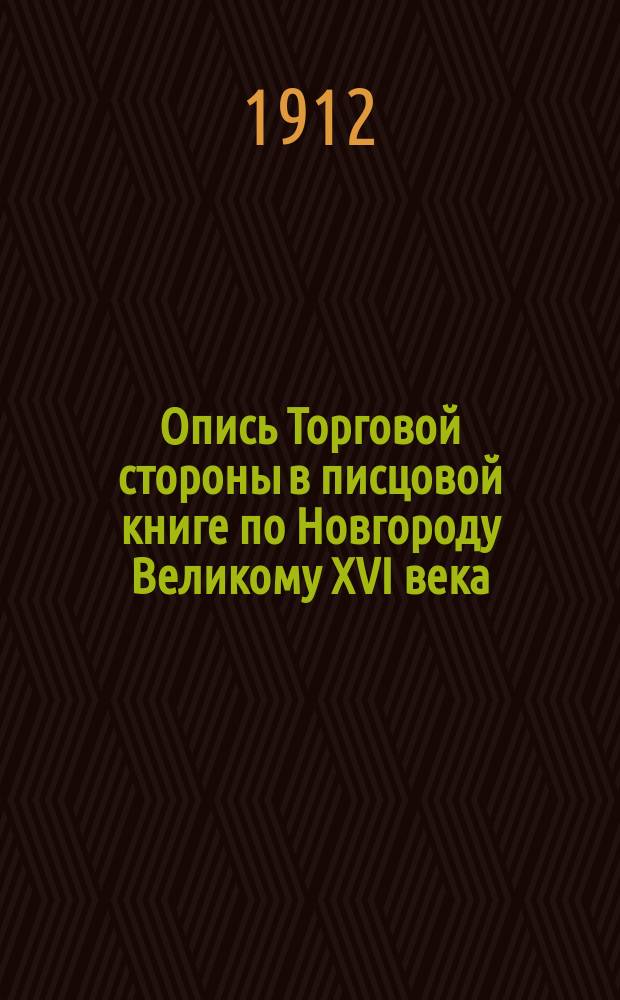 ... Опись Торговой стороны в писцовой книге по Новгороду Великому XVI века