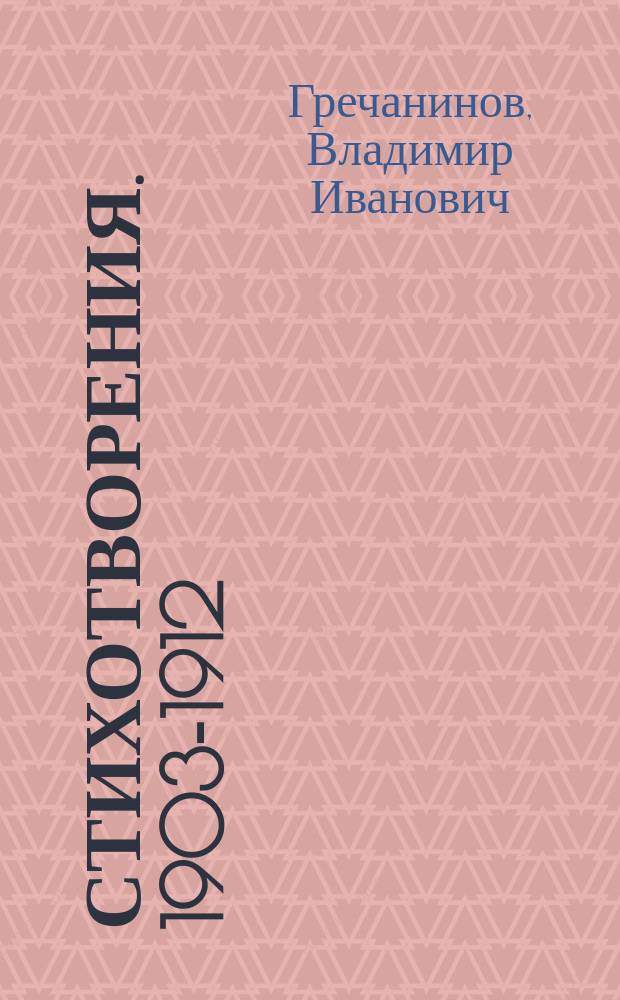 Стихотворения. 1903-1912