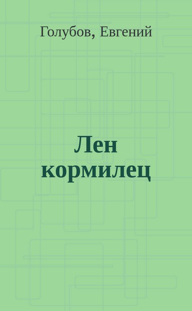 Лен кормилец : Беседа о спящем богатстве России