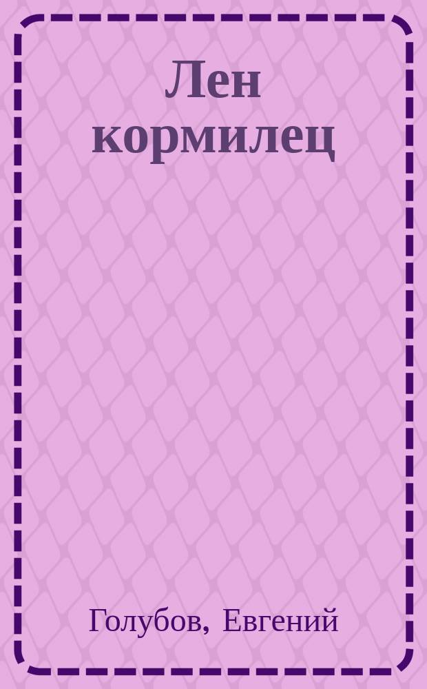 Лен кормилец : Беседа о спящем богатстве России