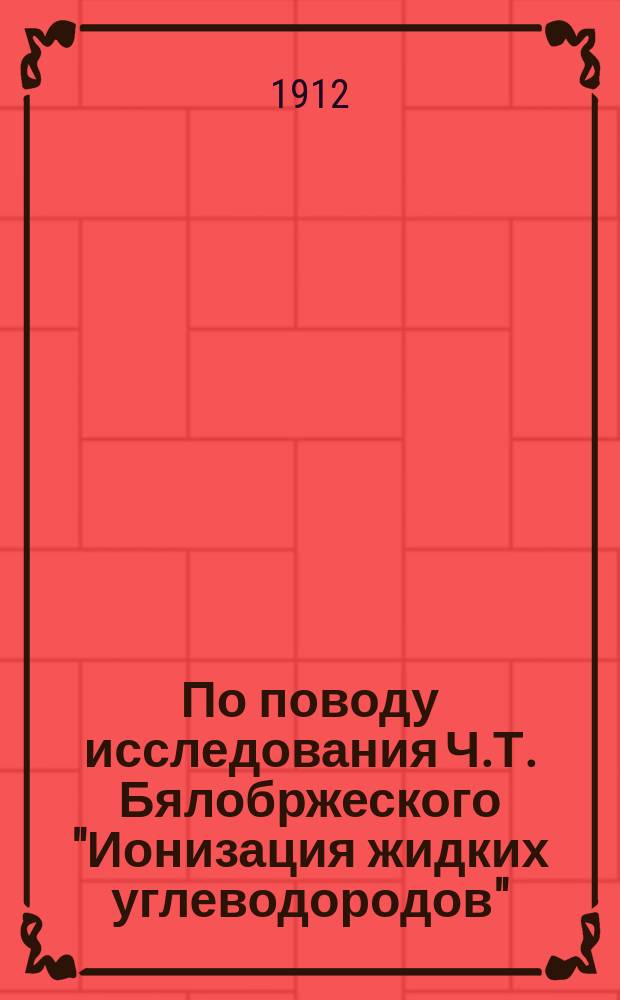 По поводу исследования Ч.Т. Бялобржеского "Ионизация жидких углеводородов"