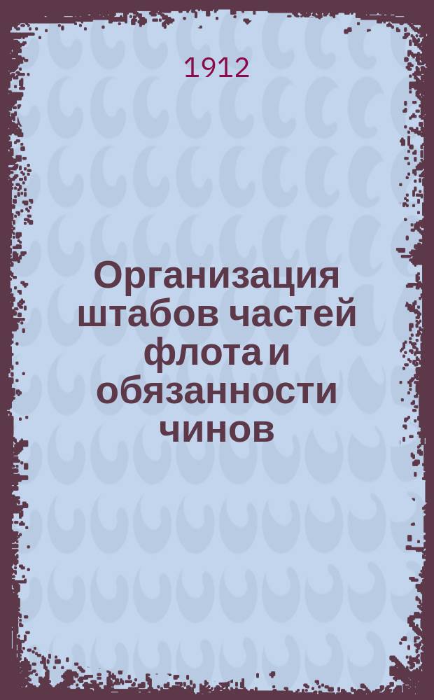 Организация штабов частей флота и обязанности чинов