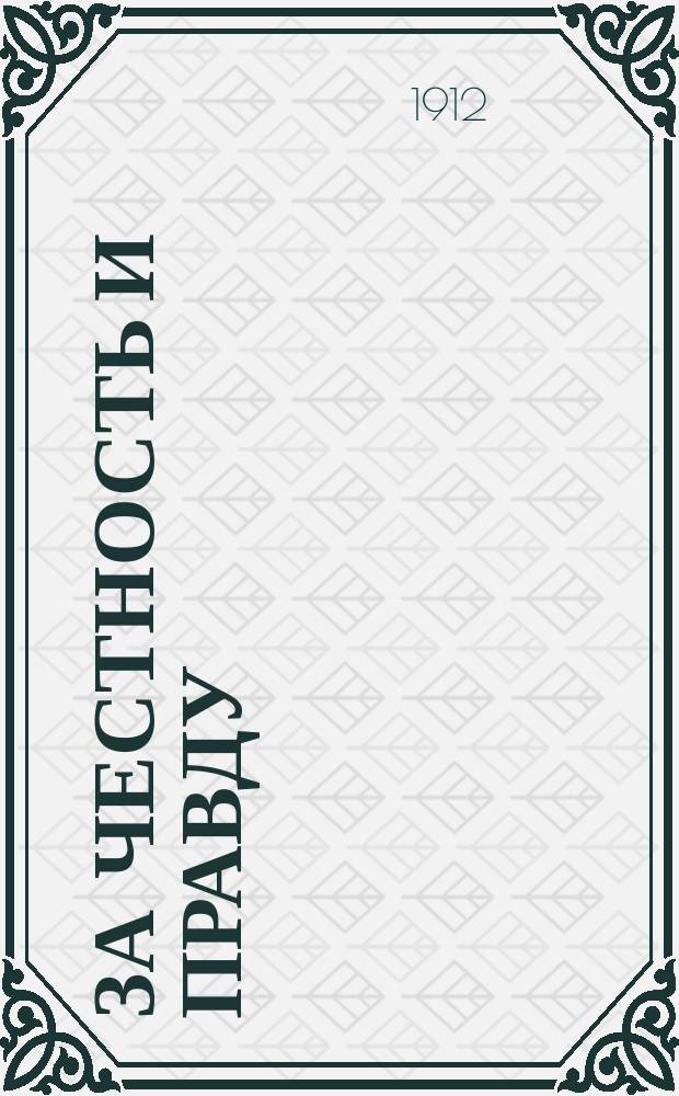 За честность и правду: (Окончание); Тифлисский торговец; Холуй и др. рассказы / В. Горбачев