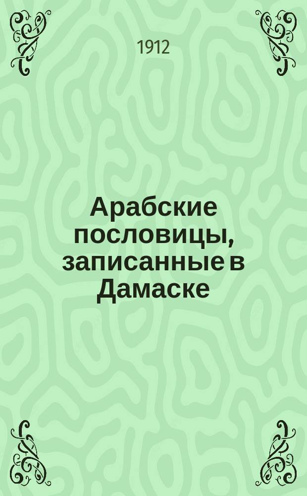 Арабские пословицы, записанные в Дамаске