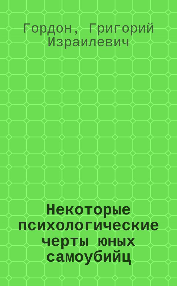 Некоторые психологические черты юных самоубийц
