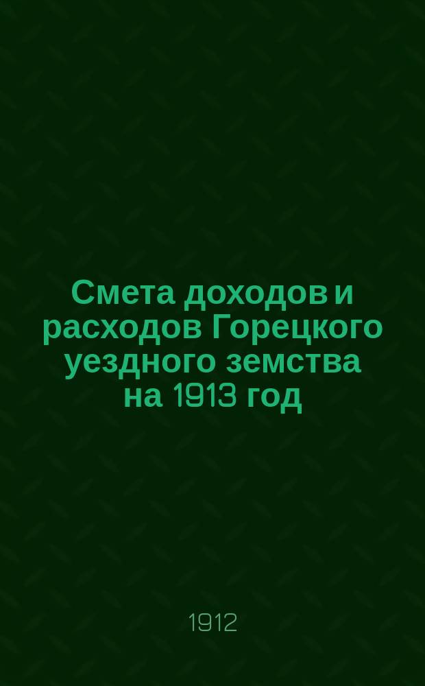 Смета доходов и расходов Горецкого уездного земства на 1913 год