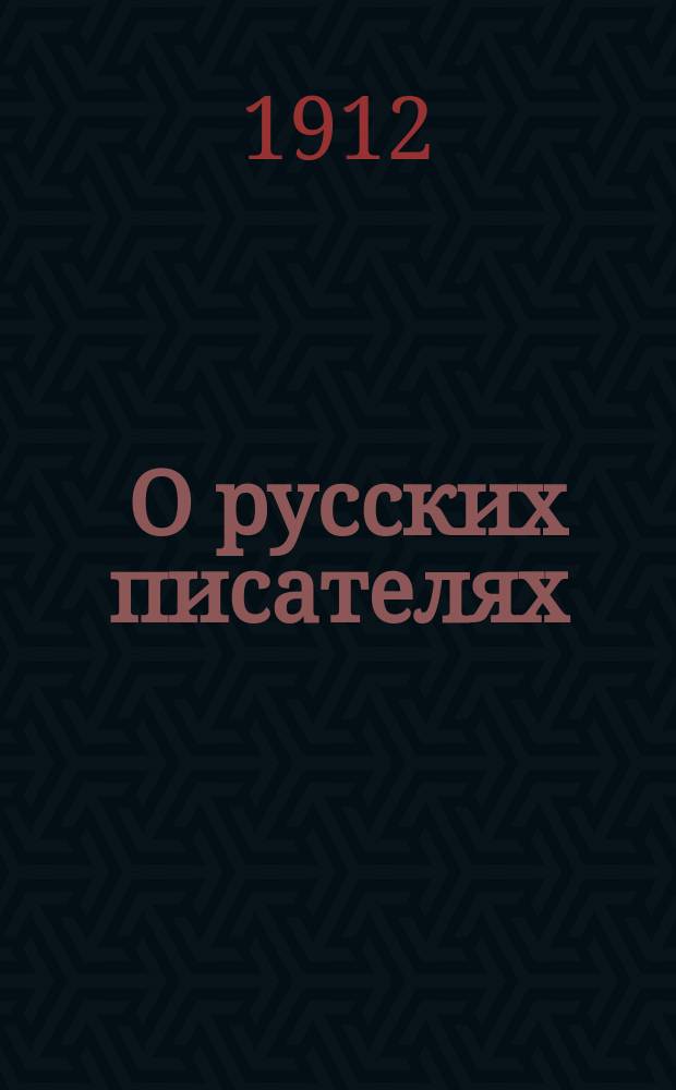 ... О русских писателях : Т. 1-. Т. 1 : Минувший век
