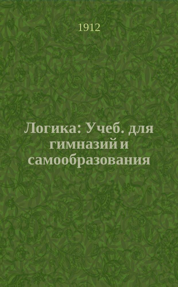 Логика : Учеб. для гимназий и самообразования