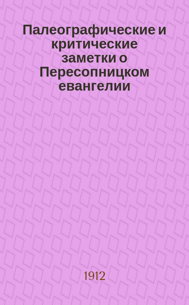 Палеографические и критические заметки о Пересопницком евангелии