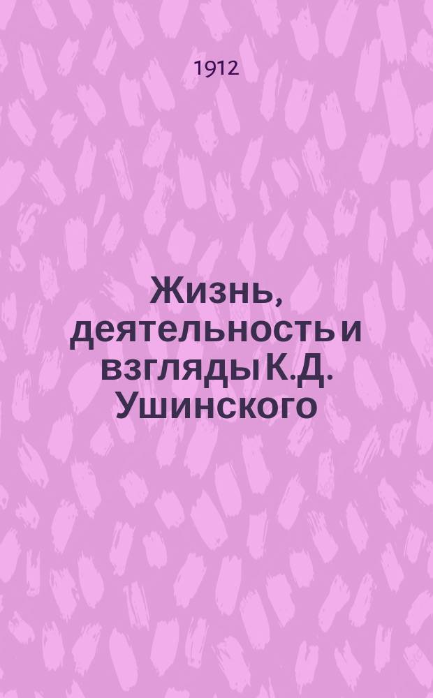 ... Жизнь, деятельность и взгляды К.Д. Ушинского