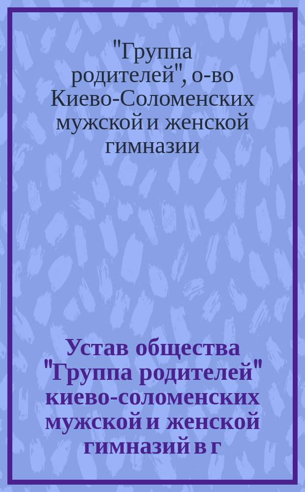 Устав общества "Группа родителей" киево-соломенских мужской и женской гимназий в г. Киеве