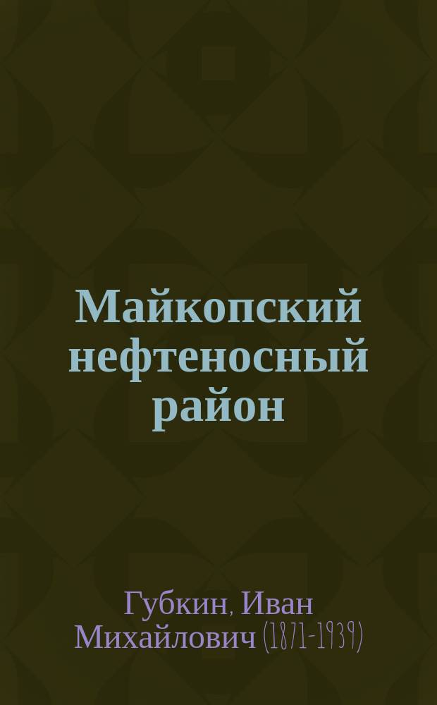 Майкопский нефтеносный район : Нефтяно-Ширван. нефтенос. площадь